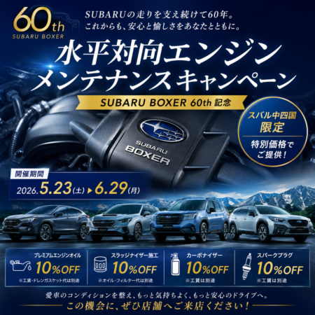 SUBARU BOXER 60th　水平対向エンジンメンテナンスキャンペーン